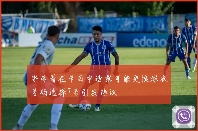 字母哥在节目中透露可能更换球衣号码选择7号引发热议
