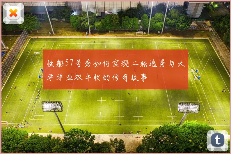快船57号秀如何实现二轮选秀与大学学业双丰收的传奇故事